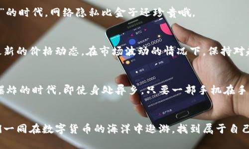  如何快速查找钱包地址上的 USDT 余额与实时行情

USDT, 钱包地址, 查询余额, 数字货币/guanjianci

引言
在数字货币蒸蒸日上的今天，USDT（泰达币）作为一种稳定币，得到了越来越多投资者的青睐。或许你已经听说过“安全第一”的俗语，特别是在加密货币的世界里，了解自己的资金状况是非常重要的。今天，我们将告诉你如何快速查找一个钱包地址上有多少 USDT，确保你的投资安全。

了解 USDT 和钱包地址的基本概念
在开始之前，不妨先聊聊 USDT 和钱包地址的基础知识。USDT 是一种与美元挂钩的稳定币，其价值相对固定，一般为 1 USDT ≈ 1 美元。钱包地址则是一个类似银行账户的数字标识符，用于存储和交易加密货币的工具。
在这个虚拟的金融世界里，寻找钱包地址的 USDT 余额就像是在沙滩上寻找贝壳，虽然有些难度，但只要掌握了方法，便能轻松找到你想要的“宝藏”。

查询钱包地址上 USDT 余额的步骤
接下来，我们就明明白白地讲一下如何查询 USDT 的余额，以下是几个简单的步骤：

h4步骤一：获取钱包地址/h4
首先，你需要确保你有一个有效的钱包地址。如果你是从朋友那里获得的，记得确认地址的正确性，别让那些“误储一百年”的悲剧降临到你头上。最常用的钱包地址格式是由字母和数字组成的长字符串。

h4步骤二：选择查询工具/h4
现在市面上有许多区块链浏览器，比如 Etherscan（适用于以太坊网络）和 Tronscan（适用于波场网络）等。以 Etherscan 为例，你可以在浏览器上输入钱包地址，轻松查询该地址上的 USDT 余额。在互联网时代，信息如同“水流之迅”，获取数据从未如此简单。

h4步骤三：输入钱包地址/h4
在选定的区块链浏览器中，找到主搜索栏，粘贴之前获取的钱包地址，然后点击“搜索”按钮。系好安全带，准备迎接你想要的数据！

h4步骤四：查看余额/h4
在搜索结果页面，你将看到该地址上所有相关信息，包括 USDT 的余额，交易历史等。值得注意的是，余额的更新是实时的，跟随行情变化的如影随形。“一日之计在于晨”，所以，查看 USDT 的余额最好是早晨，心情清新，更容易做出明智的投资决策。

注意事项
在查询 USDT 余额时，一些小细节尤为重要：

h4安全性/h4
确保使用的是正确且安全的区块链浏览器，避免掉入诈骗网站。记得“不要轻信陌生诱惑”，保持警惕才能安全护航你的投资。

h4隐私性/h4
钱包地址虽然是公开信息，但出于安全考虑，尽量不要随意分享你的钱包地址，以免被不法分子盯上。在这个“信息为王”的时代，网络隐私比金子还珍贵哦。

USDT 的实时行情怎样？
除了查询余额，了解 USDT 的实时行情也同样关键。你可以访问一些主流的加密货币交易平台，如币安、火币等，查看最新的价格动态。在市场波动的情况下，保持对趋势的敏感就如同“老鼠过河，时刻观察”，才能快速反应，抓住机会。

总结
查询钱包地址上的 USDT 余额其实是一件很简单的事情，只要掌握了基本的方法和流程，就能轻松应对。在这个信息爆炸的时代，即使身处异乡，只要一部手机在手，也能获取到全球金融市场的动态。记住，“千里之行，始于足下”，只要开始行动，就一定能找到想要的结果！

读者互动
最后，如果你有其他查询 USDT 留言和经验，欢迎在下方评论区分享。互帮互助，才能让我们的投资路走得更远。让我们一同在数字货币的海洋中遨游，找到属于自己的“宝藏”吧！