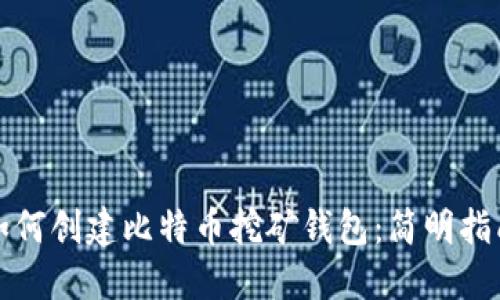 如何创建比特币挖矿钱包：简明指南