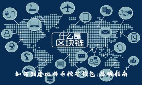 如何创建比特币挖矿钱包：简明指南