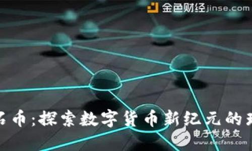 DMD钻石币：探索数字货币新纪元的璀璨之路