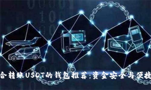 最适合转账USDT的钱包推荐：资金安全与便捷兼得