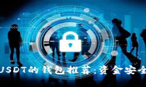 最适合转账USDT的钱包推荐：资金安全与便捷兼得