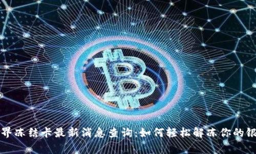 张家界冻结卡最新消息查询：如何轻松解冻你的银行卡