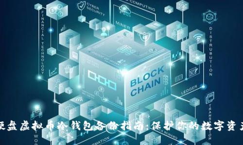 硬盘虚拟币冷钱包备份指南：保护你的数字资产