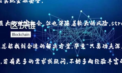   如何找回丢失的比特币钱包？ / 
 guanjianci 比特币钱包, 恢复钱包, 加密货币, 数字资产 /guanjianci 

前言：数字时代的资产与风险
在数字货币蓬勃发展的今天，比特币钱包作为存储和管理加密资产的重要工具，其重要性不言而喻。然而，随着虚拟资产的发展，许多用户也开始面临钱包丢失的问题。“一失足成千古恨”，丢失钱包可能带来巨大的经济损失与精神压力，让许多人倍感焦虑。今天，我们就来探讨一些找回丢失比特币钱包的方式，并为这个问题提供一些实用的建议。

比特币钱包的种类与特点
在入手比特币之前，我们首先需要了解比特币钱包的种类。一般来说，比特币钱包可以分为以下几类：
ul
    listrong热钱包：/strong连接互联网，使用方便，但安全性相对较低。适合频繁交易的用户。/li
    listrong冷钱包：/strong不常连接互联网，安全性高，适合长期存储大额比特币。/li
    listrong纸钱包：/strong将比特币的私钥和公钥打印在纸上，虽然安全，但在意外情况下容易丢失。/li
    listrong硬件钱包：/strong使用专门的硬件设备存储比特币，安全性较高，是许多用户的首选。/li
/ul
选择合适的钱包类型不仅关乎使用的便捷性，更与资产的安全息息相关。“三思而后行”，在做出选择之前，建议用户认真考虑自己的实际需求。

丢失比特币钱包的常见原因
丢失比特币钱包的原因主要包括以下几种：
ul
    listrong设备故障：/strong如果你的钱包存储在电脑或手机上，设备故障或损坏可能导致钱包数据丢失。/li
    listrong误操作：/strong不小心删除钱包文件或误格式化设备也是导致钱包丢失的一大原因。/li
    listrong忘记密码：/strong对于设置了密码保护的钱包，若密码忘记，将无法进入钱包并访问其中的比特币。/li
    listrong丢失私钥：/strong私钥是访问比特币钱包的关键，一旦丢失，将无法恢复钱包内的比特币。/li
/ul
这种时候，用户往往会感到无比绝望，心中难免有一句“欲哭无泪”的感慨。不妨想一想，解决办法总比问题多，让我们积极面对这一挑战。

找回丢失比特币钱包的步骤
尝试找回丢失比特币钱包的步骤可以概括为以下几点：
h41. 检查设备与备份/h4
首先，检查是否还有安装钱包的设备是否完好，还能运行；其次，查看是否有之前备份的钱包文件，特别是一些冷钱包用户通常会有备份。

h42. 使用恢复助记词/h4
许多钱包在创建时会生成助记词（种子短语），这是用来恢复钱包的重要信息。若用户在创建钱包时记录了助记词，可以使用它来恢复钱包。

h43. 寻求专业帮助/h4
如果以上方法都无效，可以寻求专业钱包恢复服务。这些服务通常会收取一定费用，但具备专业技术或工具，可能帮助找回钱包数据。

h44. 安全存储，避免再次丢失/h4
一旦成功找回钱包，务必要做好安全存储工作，包括定期备份、使用强密码、防止病毒攻击等措施，确保资产安全。“打铁还需自身硬”，只有良好的习惯才能实现金融安全。

文化启示：如何看待虚拟资产风险
在我们的传统文化中，有一句话叫“无富不贪”，保持良好的财富观念是非常重要的。同样地，眼下的加密货币投资也需要理性看待。虽然数字资产带来了巨大的财富机会，但也伴随着较大的风险。strong因此，投资者在进入这一领域时，务必要做到心中有数，量入为出。/strong

结语：珍惜和保护你的数字资产
比特币钱包的丢失，让我们意识到保护数字资产的重要性。在数字时代，安全意识的提升是每一个比特币用户的首要任务。保持冷静，充分利用可用资源，总能找到合适的解决方案。毕竟“只要功夫深，铁杵磨成针”，只要我们持续努力，必然能找到属于自己的比特币资产。“不怕一万，就怕万一”，维护好我们的金融安全，才是为未来投资打下坚实的基础。

希望以上的分析能对找到丢失比特币钱包的用户提供一些帮助，无论是心态调整还是技术手段，最终愿每个用户都能安全、顺利地管理自己的数字资产。若有更多的需求或疑问，不妨多向经验丰富的用户请教，或许能够帮你找到更多的解决方案与建议。