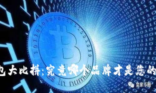 区块链钱包大比拼：究竟哪个品牌才是您的最佳选择？