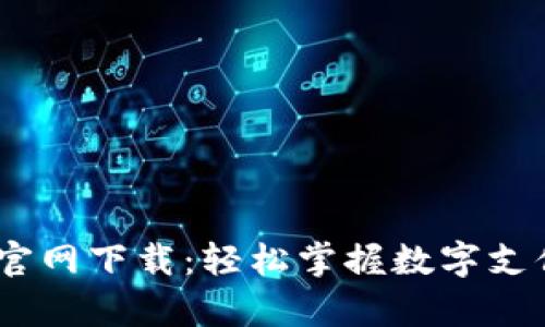 Beepay官网下载：轻松掌握数字支付新体验