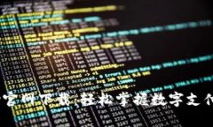 Beepay官网下载：轻松掌握