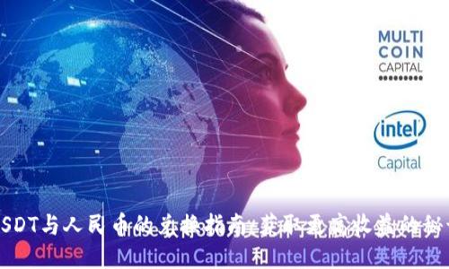 USDT与人民币的兑换指南：获取更高收益的秘诀