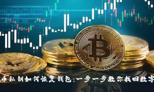 比特币私钥如何恢复钱包：一步一步教你找回数字资产