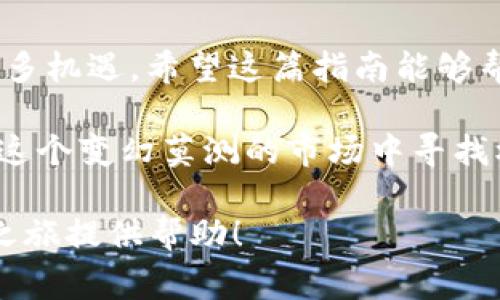 jiaoti全面解析U币交易app下载的常见问答和实用技巧/jiaoti
U币, 交易平台, 下载, 用户指南/guanjianci

一、U币交易的背景与意义
随着区块链技术的迅猛发展，数字货币逐渐成为我们日常生活的一部分。在这个变革的时代，U币作为一种新兴的数字资产，吸引了众多投资者的关注。U币的自由流通和高透明度，使其成为交易的热门选择之一。而要参与U币的交易，下载安装相关的交易平台APP是不二之选。

二、U币交易APP下载渠道
在决定下载U币交易APP之前，首先要了解哪里可以下载到安全可靠的版本。大多数交易平台都会在其官方网站或者主流的应用商店发布应用。在这里，我们整理了一些建议帮助你顺利下载U币交易APP：
ul
    listrong官方网站：/strong访问U币的官方网站，查找下载链接，确保下载的版本是最新的安全版本。/li
    listrong应用商店：/strong在Google Play、App Store等主流应用商店搜索相应的 APP，并查看用户评分与评论。/li
    listrong社区论坛：/strong有些用户会在区块链相关社区如Reddit等平台分享经验，值得借鉴。/li
/ul

三、U币交易APP的安装步骤
下载完成后，如何安装U币交易APP也是一个重要步骤。下面是一个简单的安装指南：
ol
    li找到已下载的文件，点击安装。确保允许安装来自未知来源的应用。/li
    li安装结束后，打开APP，进行账户注册。这一步要记得使用强密码，保护资产安全。/li
    li完成注册后，按照提示进行身份验证，根据不同平台的要求，可能需要上传身份证明文件。/li
/ol

四、U币交易的基本操作
成功注册并登录后，就可以开始进行U币的交易了。但对于新手而言，初次操作可能会遇到不少困惑。这里有几个基本操作的建议：
ul
    listrong充值：/strong在平台内找到充值入口，按照提示将资金充值到你的U币账户中。注意汇率及手续费。/li
    listrong选择交易对：/strong了解U币与其他数字货币的交易对，根据市场走势做出选择。/li
    listrong下单交易：/strong选择买入或卖出，根据你对市场的判断进行交易。/li
/ul

五、常见问题解答
在使用U币交易APP时，用户可能会遇到一些常见问题，这里我们整理了一些解答：
ul
    listrong如何提高交易安全性？/strong建议开启双重身份验证，保护账户安全。/li
    listrong如何看待市场走势？/strong可以通过各大金融新闻网站和社交媒体获取市场动态。/li
/ul

六、总结与展望
U币交易APP的下载与使用是每位投资者迈向数字资产交易的一步，如同谚语所说的“一日之计在于晨”，趁早行动能抓住更多机遇。希望这篇指南能够帮助你更加顺利地进入U币的交易世界。记得保持警惕，理智投资，让你的投资之路步步为营。

随着时间的推移和技术的进步，U币及其他数字货币的市场将继续发展。希望每位投资者都能抓住时代的脉搏，懂得如何在这个变幻莫测的市场中寻找机遇。

通过以上的内容，你可以对U币交易APP的下载过程、安装步骤及基本操作有一个全面的了解。希望能为你的数字货币投资之旅提供帮助！