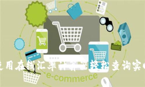 如何使用在线汇率计算器轻松查询实时汇率