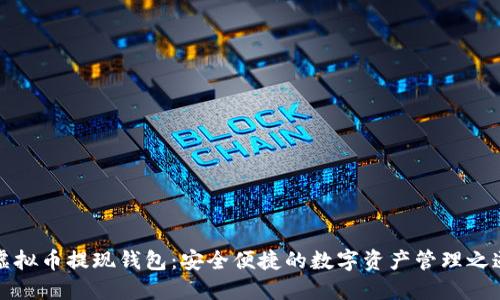 虚拟币提现钱包：安全便捷的数字资产管理之道