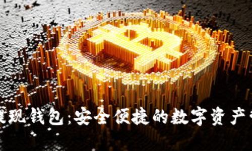 虚拟币提现钱包：安全便捷的数字资产管理之道