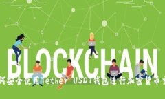 如何安全使用Tether USDT钱包