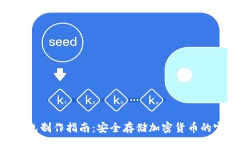 区块链冷钱包制作指南：安全存储加密货币的完美解决方案