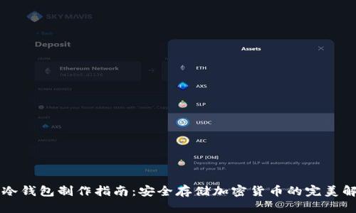 区块链冷钱包制作指南：安全存储加密货币的完美解决方案