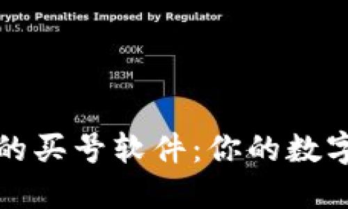 选择安全可靠的买号软件：你的数字资产护航指南