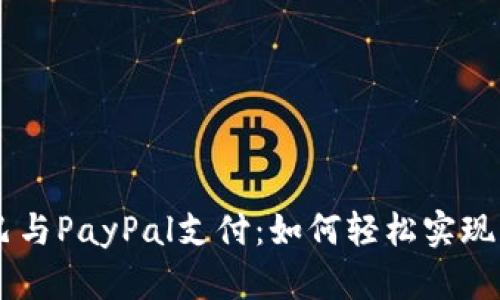 阿里巴巴与PayPal支付：如何轻松实现跨境交易