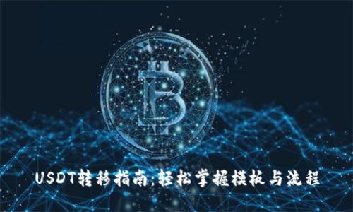 USDT转移指南：轻松掌握模板与流程