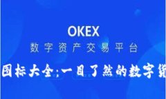 区块链钱包图标大全：一