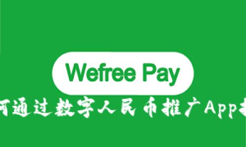 兴业银行如何通过数字人民币推广App提升用户体验