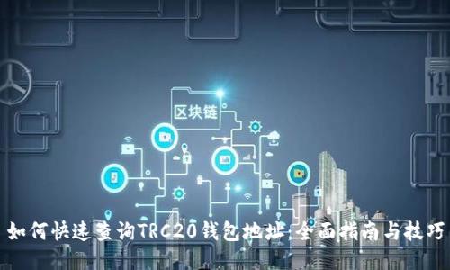 如何快速查询TRC20钱包地址：全面指南与技巧
