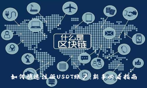 如何快速注册USDT账户：新手必看指南