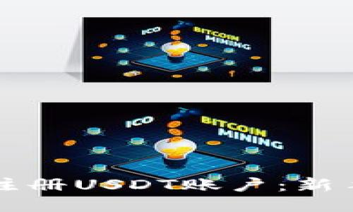 如何快速注册USDT账户：新手必看指南