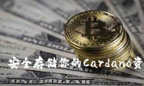 ADA冷钱包 - 安全存储你的Cardano资产的最佳选择