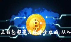 区块链节点钱包部署与搭