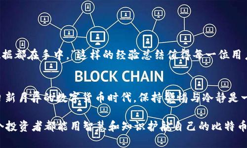   比特币钱包换硬盘的真相：保护您资产的秘密 /  
 guanjianci 比特币, 钱包, 硬盘, 资产保护 /guanjianci 

引言
比特币，这个近年来席卷全球的数字货币，有着无数的追随者与投资者。随着时间的推移，越来越多的人开始尝试使用比特币钱包来存储他们的资产。然而，随之而来的一个常见问题就是：如果我的硬盘损坏了，或者我想更换硬盘，我的比特币钱包是否还能换？这个问题不仅关系到每一个比特币投资者的资产安全，同时也是许多新手在入门时的困惑之一。

比特币钱包的种类
首先，我们需要了解比特币钱包的种类。比特币钱包主要分为三类：热钱包、冷钱包和硬件钱包。
ul
    li热钱包：这类钱包通常是在线上的，也就是通过网络连接使用的，例如手机钱包、网页钱包等。它们方便快捷，但相对安全性较低。/li
    li冷钱包：冷钱包是离线存储的，比如纸质钱包或某些特定软件的离线模式。这种钱包的安全性较高，适合长期存储比特币。/li
    li硬件钱包：这是将私钥存储在专用硬件设备上的钱包，以确保其安全性。这类钱包通常是被认为最安全的选择。/li
/ul

硬盘更换对比特币钱包的影响
现在，回到硬盘更换的问题。如果您使用的是热钱包或冷钱包，大部分情况下只要您记住了钱包的恢复助记词或私钥，您就完全可以在新的硬盘上重新安装该钱包并恢复出您的资产。然而，如果您将比特币钱包数据直接保存在硬盘上，您需要在更换硬盘前谨慎操作。

数据备份的重要性
无论您使用哪种类型的钱包，备份都是至关重要的。正如老话所说：“一日之计在于晨”，对待备份这件事，绝对不能将其抛在脑后。记住，钱包的助记词和私钥一旦丢失，您的比特币将如同大海捞针般难以索回。
如何备份呢？最基本的方式就是记录下钱包提供的助记词，并安全地存放在与硬盘无关的地方，例如：纸上抄写、加密存储在云端等。

小心与冷静
在处理比特币钱包和硬盘的关系时，保持冷静是非常必要的。许多用户由于一时的冲动可能会错误删除重要数据或文件，从而导致无法恢复资产。在操作之前，不妨先想到一句老话：“小心驶得万年船”，这不仅适用于大海航行，也适用于数字资产的处理。

如何更换硬盘不影响钱包
对于那些已经决心更换硬盘的用户，以下是一些步骤以确保您能够顺利完成更换而不影响您的比特币钱包：
ol
    li在更换硬盘前，务必确保您已经备份了钱包的助记词或私钥。/li
    li将当前硬盘上的钱包文件复制到外部存储设备（如USB闪存盘）上。/li
    li更换硬盘后，重装系统并恢复操作环境。/li
    li通过备份的文件或助记词恢复您的比特币钱包。/li
/ol

社区的建议与智慧
许多比特币持有者和用户在面对硬件操作时都不乏“过来人”经验。比如，来自论坛的一位用户曾分享说：“在进行任何硬件操作前，三思而后行，确保所有数据都在手中。”这样的经验总结值得每一位用户铭记。

结论
总的来说，比特币钱包是可以通过适当的备份与恢复方式在更换硬盘后继续使用的。但此过程也伴随着风险，因此我们必须认真对待数据的备份。在这个日新月异的数字货币时代，保持警惕与冷静是一名优秀投资者的基本素养。无论是比特币还是其他数字资产，在技术层面上的细致处理和理解，都是确保财产安全的关键。

愿每一位比特币投资者都能在数字货币的世界中如鱼得水，稳妥理财，增加幸福感，创造更多的可能性！如同那句古话所言：“千里之行，始于足下。”希望每个投资者都能用智慧和知识护航自己的比特币之路。
