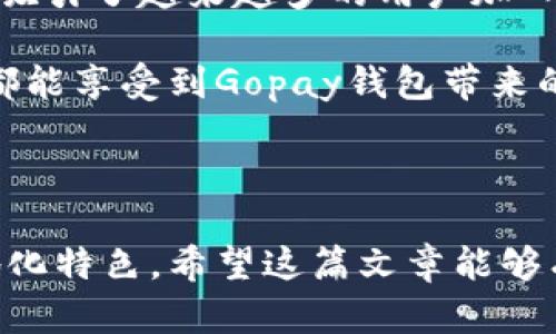   探索Gopay钱包官网：数字支付的便捷之旅 / 
 guanjianci Gopay, 数字钱包, 在线支付, 手机支付 /guanjianci 

引言：数字支付的新选择
在这个信息化的时代，在线支付方式日益普及，越来越多的人选择了数字钱包作为日常购物和支付的首选。其中，Gopay钱包凭借其便捷的使用体验和安全的支付保障，迅速成为了数字支付领域的佼佼者。今天，我们就来详细探讨一下Gopay钱包官网，带您深入了解这款数字支付工具。

什么是Gopay钱包？
Gopay是一个综合性的数字钱包，用户可以通过它进行各种在线支付，包括购物、转账、充值等。其操作简便程度毋庸置疑，注册用户只需几分钟时间，即可开始畅享数字生活。正如我国的一句老话：“工欲善其事，必先利其器。”Gopay钱包就是这样一个优秀的“器”，助您轻松处理各类财务事务。

Gopay钱包官网的功能亮点
Gopay钱包官网提供的功能可谓丰富多样，用户不仅可以进行基础的支付和转账，还可以享受各种增值服务。例如，Gopay钱包与众多商户合作，提供了精彩的优惠活动，让用户在购物时也能享受到实惠。正如当地人常说的：“一分钱掰成两半花”，在Gopay钱包的帮助下，您可以更好地控制您的财务。

如何注册Gopay钱包？
注册Gopay钱包的步骤非常简单，具体而言，您只需访问Gopay钱包官网，点击“注册”按钮，按照系统提示输入相关信息即可。在注册过程中，系统会要求您提供手机号码和身份证件，确保您的身份安全。正如“千里之行，始于足下”，完成这一步，您就踏上了数字支付的旅程。

安全性：Gopay钱包的保护措施
安全性是任何数字钱包用户最为关心的话题之一。Gopay钱包在这方面可谓下足了功夫。官网显示，Gopay采用了先进的加密技术，确保用户的交易记录和账户信息不会泄露。此外，其“风险监控系统”实时检测异常活动，及时保护用户资产安全。“安全第一”不仅是企业的责任，也是每个用户的期待。

使用Gopay钱包的优势
使用Gopay钱包，无疑有着众多的优势：一方面，操作简单便捷，用户随时随地都能进行支付；另一方面，丰富的商户合作，不仅增加了使用范围，还能享受多种优惠。这就像我们常说的“便宜没好货”，但Gopay钱包的存在正好颠覆了这一说法，让用户在享受便利的同时，也能获得实惠。

Gopay钱包接受哪些付款方式？
在Gopay官网上，用户可以看到其支持的付款方式包括信用卡、借记卡和银行转账等。这种多样化的付款方式，使得每位用户都能找到最适合自己的交易方式。正如老话云：“八仙过海，各显神通。”每个人都能在Gopay钱包中找到适合自己的方式。

如何使用Gopay钱包进行支付？
使用Gopay钱包进行支付非常简单，首先打开Gopay应用，选择“支付”选项，接着扫描商家的二维码或输入付款金额，最后确认交易。整套流程顺畅无比，完美契合了现代人快节奏的生活需求。就像“行云流水”一般，您可以轻松搞定每一次消费。

常见问题解答
在这里，我们为您总结了一些用户常见的问题，帮助您更好地使用Gopay钱包：
ul
  listrong我的Gopay钱包是否会收取手续费？/strong - 一般情况下，支付是不收取手续费的，但具体情况视不同的商户而定。/li
  listrong如果我在交易中遇到问题，我该如何寻求帮助？/strong - 您可以通过Gopay官网的客服支持进行咨询，客服将提供及时的解决方案。/li
  listrongGopay钱包能否在国际上使用？/strong - Gopay钱包的使用范围主要集中在国内，但也在逐步拓展国际业务。/li
/ul

总结：Gopay钱包的未来
随着数字支付的普及，Gopay钱包必将继续发展壮大，打开更多的使用场景。其便捷的支付方式、安全的保障措施以及多样的支付选择，吸引了越来越多的用户加入其中。正如“风起云涌”，数字支付的浪潮正在席卷而来，Gopay钱包也将在这一浪潮中续写新的篇章。

在结束这篇文章之前，提醒大家：使用数字钱包时要保持警惕，确保账户安全。网络世界虽美好，但安全始终是第一位的。希望每位用户都能享受到Gopay钱包带来的便利，开启更加智能的生活方式！

不论是在购物、转账，还是在日常生活中，Gopay钱包都将是您最得力的助手，让我们共同期待它在未来的更多可能性！

这样的一篇文章，不仅详细介绍了Gopay钱包官网的相关信息，也融入了地方特色的语言和文化习惯，使得整体内容更具吸引力和本地化特色。希望这篇文章能够有效地帮助到您！