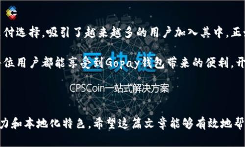   探索Gopay钱包官网：数字支付的便捷之旅 / 
 guanjianci Gopay, 数字钱包, 在线支付, 手机支付 /guanjianci 

引言：数字支付的新选择
在这个信息化的时代，在线支付方式日益普及，越来越多的人选择了数字钱包作为日常购物和支付的首选。其中，Gopay钱包凭借其便捷的使用体验和安全的支付保障，迅速成为了数字支付领域的佼佼者。今天，我们就来详细探讨一下Gopay钱包官网，带您深入了解这款数字支付工具。

什么是Gopay钱包？
Gopay是一个综合性的数字钱包，用户可以通过它进行各种在线支付，包括购物、转账、充值等。其操作简便程度毋庸置疑，注册用户只需几分钟时间，即可开始畅享数字生活。正如我国的一句老话：“工欲善其事，必先利其器。”Gopay钱包就是这样一个优秀的“器”，助您轻松处理各类财务事务。

Gopay钱包官网的功能亮点
Gopay钱包官网提供的功能可谓丰富多样，用户不仅可以进行基础的支付和转账，还可以享受各种增值服务。例如，Gopay钱包与众多商户合作，提供了精彩的优惠活动，让用户在购物时也能享受到实惠。正如当地人常说的：“一分钱掰成两半花”，在Gopay钱包的帮助下，您可以更好地控制您的财务。

如何注册Gopay钱包？
注册Gopay钱包的步骤非常简单，具体而言，您只需访问Gopay钱包官网，点击“注册”按钮，按照系统提示输入相关信息即可。在注册过程中，系统会要求您提供手机号码和身份证件，确保您的身份安全。正如“千里之行，始于足下”，完成这一步，您就踏上了数字支付的旅程。

安全性：Gopay钱包的保护措施
安全性是任何数字钱包用户最为关心的话题之一。Gopay钱包在这方面可谓下足了功夫。官网显示，Gopay采用了先进的加密技术，确保用户的交易记录和账户信息不会泄露。此外，其“风险监控系统”实时检测异常活动，及时保护用户资产安全。“安全第一”不仅是企业的责任，也是每个用户的期待。

使用Gopay钱包的优势
使用Gopay钱包，无疑有着众多的优势：一方面，操作简单便捷，用户随时随地都能进行支付；另一方面，丰富的商户合作，不仅增加了使用范围，还能享受多种优惠。这就像我们常说的“便宜没好货”，但Gopay钱包的存在正好颠覆了这一说法，让用户在享受便利的同时，也能获得实惠。

Gopay钱包接受哪些付款方式？
在Gopay官网上，用户可以看到其支持的付款方式包括信用卡、借记卡和银行转账等。这种多样化的付款方式，使得每位用户都能找到最适合自己的交易方式。正如老话云：“八仙过海，各显神通。”每个人都能在Gopay钱包中找到适合自己的方式。

如何使用Gopay钱包进行支付？
使用Gopay钱包进行支付非常简单，首先打开Gopay应用，选择“支付”选项，接着扫描商家的二维码或输入付款金额，最后确认交易。整套流程顺畅无比，完美契合了现代人快节奏的生活需求。就像“行云流水”一般，您可以轻松搞定每一次消费。

常见问题解答
在这里，我们为您总结了一些用户常见的问题，帮助您更好地使用Gopay钱包：
ul
  listrong我的Gopay钱包是否会收取手续费？/strong - 一般情况下，支付是不收取手续费的，但具体情况视不同的商户而定。/li
  listrong如果我在交易中遇到问题，我该如何寻求帮助？/strong - 您可以通过Gopay官网的客服支持进行咨询，客服将提供及时的解决方案。/li
  listrongGopay钱包能否在国际上使用？/strong - Gopay钱包的使用范围主要集中在国内，但也在逐步拓展国际业务。/li
/ul

总结：Gopay钱包的未来
随着数字支付的普及，Gopay钱包必将继续发展壮大，打开更多的使用场景。其便捷的支付方式、安全的保障措施以及多样的支付选择，吸引了越来越多的用户加入其中。正如“风起云涌”，数字支付的浪潮正在席卷而来，Gopay钱包也将在这一浪潮中续写新的篇章。

在结束这篇文章之前，提醒大家：使用数字钱包时要保持警惕，确保账户安全。网络世界虽美好，但安全始终是第一位的。希望每位用户都能享受到Gopay钱包带来的便利，开启更加智能的生活方式！

不论是在购物、转账，还是在日常生活中，Gopay钱包都将是您最得力的助手，让我们共同期待它在未来的更多可能性！

这样的一篇文章，不仅详细介绍了Gopay钱包官网的相关信息，也融入了地方特色的语言和文化习惯，使得整体内容更具吸引力和本地化特色。希望这篇文章能够有效地帮助到您！