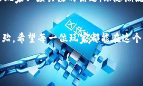 如何安全管理传奇4虚拟币钱包：确保你的游戏资产无忧
传奇4, 虚拟币, 钱包管理, 游戏资产/guanjianci

引言：步入虚拟游戏世界
在这个信息化和数字化飞速发展的时代，游戏已经不仅仅是一种消遣方式，更是许多人生活中的重要组成部分。尤其是在《传奇4》这样的经典 MMORPG（大型多人在线角色扮演游戏）中，虚拟币的管理直接关联着玩家的游戏体验与资产安全。在这里，我们将深入探讨如何有效、安全地管理你的传奇4虚拟币钱包，让你在畅玩游戏的同时，确保你的虚拟财富安然无虞。

虚拟币的基本概念
在《传奇4》中，虚拟币是玩家进行交易、购买装备及道具的重要货币单位。游戏中获取虚拟币的途径多种多样，包括完成任务、击杀怪物、参与活动等，手中的虚拟币越多，玩家在游戏世界中的竞争力越强。然而，随着虚拟经济的兴起，虚拟币的钱包管理也显得尤为重要，比如如何避免被盗、如何进行安全交易等都是每位玩家需要了解的关键技能。

选择适合的虚拟币钱包
选择一个安全、易用的虚拟币钱包是管理《传奇4》虚拟币的第一步。当前市场上有多种类型的钱包，如热钱包和冷钱包。热钱包便于随时随地使用，适合经常交易的玩家；而冷钱包则将资产保存在离线设备中，更加安全，适合长期存储大额虚拟币。不同的需求决定了钱包的选择，正如“水能载舟，亦能覆舟”，安全与便利之间的平衡必须做好。

增强安全性的措施
保护你的虚拟币钱包，首先要确保选择的密码足够复杂、独特，且定期更换。使用双重验证、加强密码保护，避免在公共网络下进行交易，做好数据备份也是极为重要的。另外，定期对钱包进行安全检查和更新，将任何可疑活动及时处理，将风险控制在萌芽状态。正如泉水不流则干，真正的安全管理需要时刻保持警惕。

实现虚拟币的有效交易
在游戏中，虚拟币交易不仅涉及个人之间的直接交易，还可能涉及第三方交易平台。确保交易平台的可靠性至关重要，切忌贪图小便宜而选择不明平台。在交易过程中，保持耐心，及时确认交易信息，以免上当受骗。特别是在与陌生玩家交易时，要确保对方的信誉，合作得当才能实现双赢。

虚拟币的未来与发展趋势
随着区块链技术的不断发展，虚拟币的未来充满无限可能。各种以虚拟币为基础的游戏、应用层出不穷，如何把握这一趋势，让自己的虚拟资产更具价值是每位《传奇4》玩家必须关注的话题。跟随潮流，与时俱进，才能在这条赛道上始终保持竞争力。舍得之间，方能自家如意。

结语：让虚拟财富保值增值
在《传奇4》的虚拟世界中，稳健的虚拟币管理是每位玩家不可或缺的基础技能。无论是钱包选择，还是安全措施，以至于日常交易，都要慎之又慎，做到知己知彼，百战不殆。希望每一位玩家都能在这个虚拟的世界中，快乐游戏，安全管理，实现金币与快乐的合理平衡。记住，“一日之计在于晨”，只有在虚拟币管理上做到细致入微，才能让你的游戏人生愈发精彩。

通过以上的内容，相信每位热爱《传奇4》的玩家都能从中获得实用的信息和技巧，确保在虚拟世界中的资产安全和游戏乐趣。