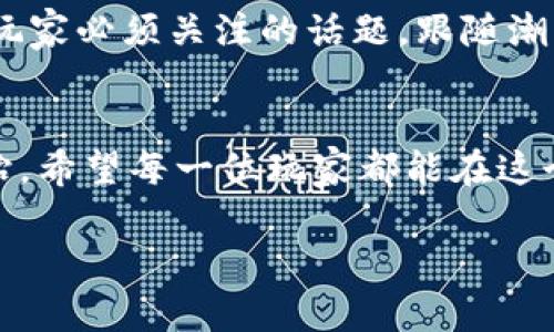 如何安全管理传奇4虚拟币钱包：确保你的游戏资产无忧
传奇4, 虚拟币, 钱包管理, 游戏资产/guanjianci

引言：步入虚拟游戏世界
在这个信息化和数字化飞速发展的时代，游戏已经不仅仅是一种消遣方式，更是许多人生活中的重要组成部分。尤其是在《传奇4》这样的经典 MMORPG（大型多人在线角色扮演游戏）中，虚拟币的管理直接关联着玩家的游戏体验与资产安全。在这里，我们将深入探讨如何有效、安全地管理你的传奇4虚拟币钱包，让你在畅玩游戏的同时，确保你的虚拟财富安然无虞。

虚拟币的基本概念
在《传奇4》中，虚拟币是玩家进行交易、购买装备及道具的重要货币单位。游戏中获取虚拟币的途径多种多样，包括完成任务、击杀怪物、参与活动等，手中的虚拟币越多，玩家在游戏世界中的竞争力越强。然而，随着虚拟经济的兴起，虚拟币的钱包管理也显得尤为重要，比如如何避免被盗、如何进行安全交易等都是每位玩家需要了解的关键技能。

选择适合的虚拟币钱包
选择一个安全、易用的虚拟币钱包是管理《传奇4》虚拟币的第一步。当前市场上有多种类型的钱包，如热钱包和冷钱包。热钱包便于随时随地使用，适合经常交易的玩家；而冷钱包则将资产保存在离线设备中，更加安全，适合长期存储大额虚拟币。不同的需求决定了钱包的选择，正如“水能载舟，亦能覆舟”，安全与便利之间的平衡必须做好。

增强安全性的措施
保护你的虚拟币钱包，首先要确保选择的密码足够复杂、独特，且定期更换。使用双重验证、加强密码保护，避免在公共网络下进行交易，做好数据备份也是极为重要的。另外，定期对钱包进行安全检查和更新，将任何可疑活动及时处理，将风险控制在萌芽状态。正如泉水不流则干，真正的安全管理需要时刻保持警惕。

实现虚拟币的有效交易
在游戏中，虚拟币交易不仅涉及个人之间的直接交易，还可能涉及第三方交易平台。确保交易平台的可靠性至关重要，切忌贪图小便宜而选择不明平台。在交易过程中，保持耐心，及时确认交易信息，以免上当受骗。特别是在与陌生玩家交易时，要确保对方的信誉，合作得当才能实现双赢。

虚拟币的未来与发展趋势
随着区块链技术的不断发展，虚拟币的未来充满无限可能。各种以虚拟币为基础的游戏、应用层出不穷，如何把握这一趋势，让自己的虚拟资产更具价值是每位《传奇4》玩家必须关注的话题。跟随潮流，与时俱进，才能在这条赛道上始终保持竞争力。舍得之间，方能自家如意。

结语：让虚拟财富保值增值
在《传奇4》的虚拟世界中，稳健的虚拟币管理是每位玩家不可或缺的基础技能。无论是钱包选择，还是安全措施，以至于日常交易，都要慎之又慎，做到知己知彼，百战不殆。希望每一位玩家都能在这个虚拟的世界中，快乐游戏，安全管理，实现金币与快乐的合理平衡。记住，“一日之计在于晨”，只有在虚拟币管理上做到细致入微，才能让你的游戏人生愈发精彩。

通过以上的内容，相信每位热爱《传奇4》的玩家都能从中获得实用的信息和技巧，确保在虚拟世界中的资产安全和游戏乐趣。