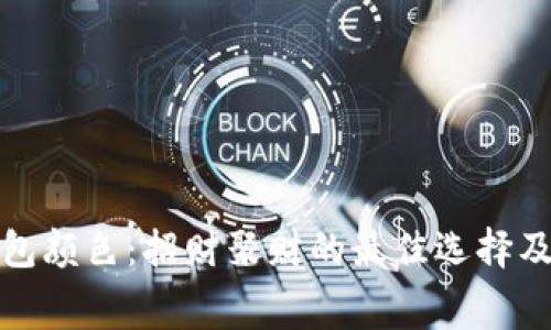 挑选钱包颜色：招财聚财的最佳选择及其寓意