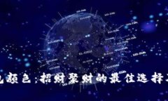 挑选钱包颜色：招财聚财