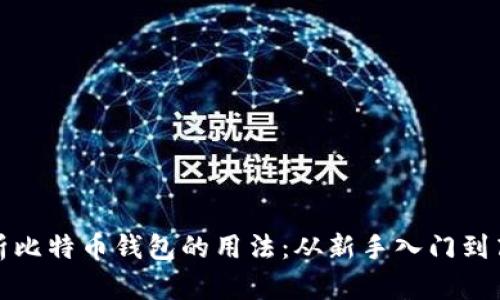 全面解析比特币钱包的用法：从新手入门到高级技巧