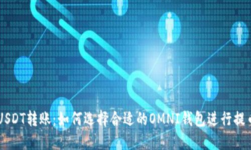 USDT转账：如何选择合适的OMNI钱包进行提币