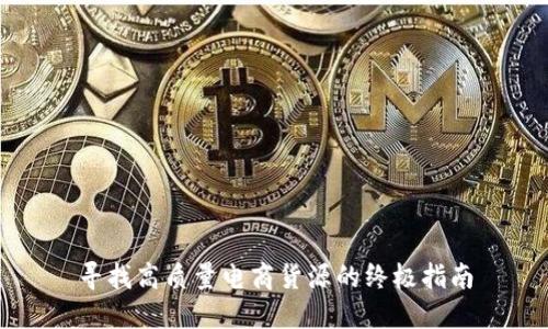 寻找高质量电商货源的终极指南