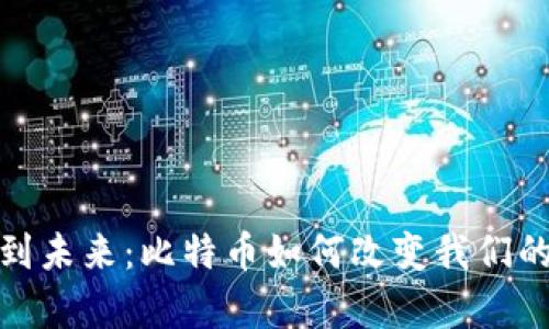 从钱包到未来：比特币如何改变我们的财富观