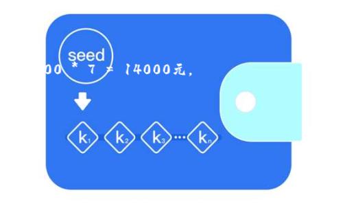 截至2023年10月，Ethereum（ETH）的市场价格会有所波动，因此确切的价格需要查看实时的加密货币交易平台风口动态。但是，如果你想了解ETH与法币（如人民币或美元）的换算，可以通过以下几个步骤获取所需信息。

### 查看实时价格
1. **访问加密货币交易所**：像币安（Binance）、火币网（Huobi）等交易平台，能够提供实时的ETH价格。这些平台上的数据通常是最新和最准确的。
  
2. **使用加密货币行情网站**：网站如CoinMarketCap或CoinGecko，可以针对不同货币对（如ETH/USD、ETH/CNY）给出最新报价。

### 计算ETH的价值
- 假设当前ETH价格为2000美元，那么1 ETH等于2000美元。
- 如果你想要将其兑换为人民币，可以使用当前汇率（例如1美元=7人民币），计算得出：2000 * 7 = 14000元。

### 参考注意事项
- 加密货币市场极其不稳定，价格可能在短时间内大幅波动。
- 计算费用时，可以考虑交易所的手续费；在某些平台上，买卖ETH可能会涉及额外费用。

希望这能帮助你更好地理解ETH的价值。想要获取更具体的数值，建议访问相应交易平台！