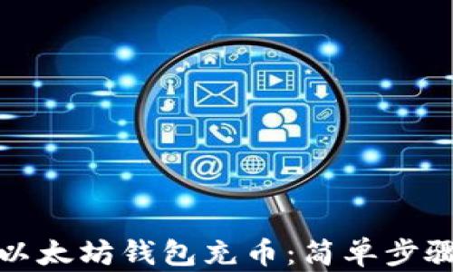 
如何为你的以太坊钱包充币：简单步骤与实用技巧