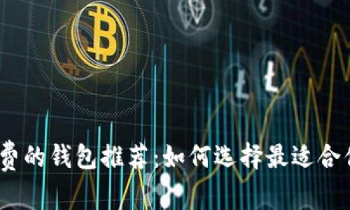 USDT转账免手续费的钱包推荐：如何选择最适合你的数字资产平台