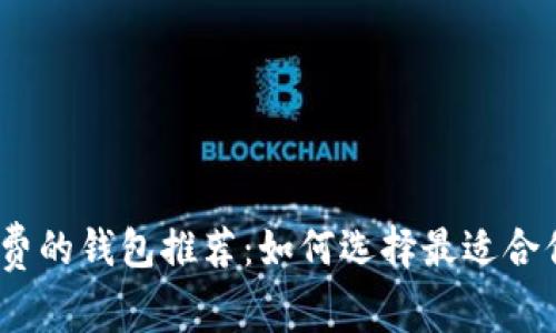 USDT转账免手续费的钱包推荐：如何选择最适合你的数字资产平台