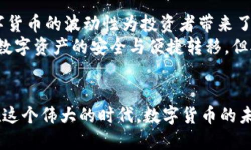   如何安全高效地将比特币钱包提现到法定货币？ / 

 guanjianci  比特币钱包, 提现, 法定货币, 安全交易 /guanjianci 

引言：比特币的崛起与钱包的重要性
比特币，自2009年问世以来，一直在金融世界掀起波澜。从一个不被主流金融系统认可的数字货币，逐渐演变为具有庞大市值的虚拟资产。随着其受欢迎程度的提高，越来越多的人开始关注比特币钱包的选择，以及如何将数字资产提现为法定货币。在这过程中，安全性、效率性和便利性成为了所有投资者最为关心的话题。

一、比特币钱包的种类及其功能
比特币钱包通常分为两大类：热钱包和冷钱包。热钱包是指在线钱包，随时可以进行交易，方便快捷，但其安全性相对较低。冷钱包则是保持离线状态的存储设备，安全性较高，但在交易时需要转移到在线环境。
举个例子，热钱包就像是放在家门口的钱包，虽然取用方便，但被偷的风险也更高；而冷钱包则像是存放在银行保险柜里的金条，安全性极高，却取用不够灵活。

二、提现流程：从钱包到银行账户
将比特币提现到法定货币，通常需要经过以下几个步骤：
ul
    listrong选择交易所：/strong在进行提现之前，首先需要选择一个合适的交易所，例如币安、火币等，这些平台支持将比特币兑换为法定货币，并可以直接提现到银行账户。/li
    listrong注册并验证账户：/strong在交易所注册时，需提供一些身份信息并进行身份验证，以符合相关法律法规，确保账户的安全性和合规性。/li
    listrong进行比特币交易：/strong将比特币从钱包转入交易所账户，通常需要支付一定的手续费，手续费根据市场情况以及交易所的政策而有所不同。/li
    listrong兑换为法定货币：/strong在交易所内部，将比特币按当前汇率兑换成所需的法定货币，如人民币、美元等。/li
    listrong提现到银行账户：/strong最后，选择提现并输入银行账户信息，交易所将法定货币转入用户的银行账户中，这个过程可能需要一些时间，视交易所的处理速度而定。/li
/ul

三、安全注意事项：避免血本无归
在比特币提现的过程中，安全是每个投资者不可忽视的重要因素。以下是一些安全提示：
ul
    listrong启用双重身份验证：/strong大多数交易所都提供双重身份验证功能，务必确保开启，以增加账户的安全性。/li
    listrong选择信誉良好的交易所：/strong市场上虽然有很多交易所，但并非所有交易所都值得信赖。选择那些具备良好口碑及用户评论的平台，才能更好地保障资金的安全。/li
    listrong定期检查账户活动：/strong时常查看账户交易记录，若发现异常活动，立即采取措施，确保资产安全。/li
/ul

四、文化视角：数字货币与传统观念的碰撞
在中国，有句俗话说得好：“不怕一万，就怕万一。”这句话在投资中尤其适用。许多人在投身数字货币时，初衷是看中其高收益的潜力，但实际操作中，风险始终伴随其左右。因此，在进行比特币提现时，要深思熟虑。不仅要了解市场，还要充分认识到数字货币与传统金融观念的差距，以及其潜在的法律风险。
例如，很多国家对数字货币的监管政策仍在不断完善，作为投资者，保持敏锐的市场嗅觉与法律意识尤为重要。在这方面，传统的投资理念“丰俭由人”依然适用，知晓何时进退能够帮助投资者在波动的市场中立于不败之地。

五、总结：为何选择将比特币提现到法定货币
将比特币提现为法定货币，最终目的在于实现投资收益的锁定。在一日之计在于晨的道理下，投资者应在市场行情合适时果断采取行动。虽然数字货币的波动性为投资者带来了不小的机会，但同时也隐藏着更多风险。这时，谨慎的态度与合理的策略是实现资金安全与收益的保障。
无论如何，随着比特币与其他数字货币的不断普及，提现的安全性与效率性将愈发受到关注。未来，或许会有更多的技术手段与政策保障，以确保数字资产的安全与便捷转移。但对于每位投资者而言，始终保持一个清醒的头脑，做到未雨绸缪，才是明智之举。

结尾：投资也需小心行驶
比特币钱包提现看似简单，但在实际操作时，务必要做到仔细深入地了解流程。在这条充满机会与挑战的大道上，唯有精打细算，方显英雄本色。在这个伟大的时代，数字货币的未来依旧在等待着我们去探索、去追寻。