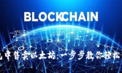 如何在TP钱包中售卖以太坊