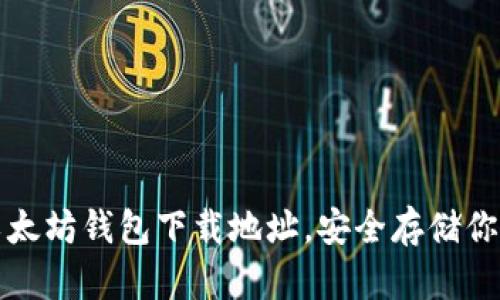 轻松获取以太坊钱包下载地址，安全存储你的数字资产