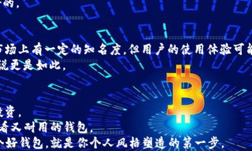 
  选择钱包品牌的秘诀：哪些品牌值得投资？ / 
 guanjianci 钱包品牌, 钱包选择, 高性价比钱包, 时尚钱包 /guanjianci 
```

引言
在生活中，钱包不仅是存放现金和卡片的工具，更是个人品味和风格的象征。无论是商务会议还是日常出行，选择一个合适的品牌钱包都能为你的形象加分。那么，钱包买什么牌子好呢？这不仅关乎品牌的知名度，更涉及到品质与性价比。在这篇文章中，我们将深入探讨不同品牌的优缺点，以及在选购钱包时应考虑的关键因素。

钱与品味：钱包的投资价值
在现代社会中，钱包就像是一个个人的“身份证”，它通过设计、材质、颜色等反映出用户的审美和地位。“一分价钱一分货”，这一古老的谚语在选择钱包时也同样适用。虽然一些奢侈品牌的钱包价格昂贵，却在质量和设计上占有不可撼动的优势。然而，也有一些小众品牌通过独特的设计和高性价比赢得了广大消费者的青睐。

经典奢侈品牌推荐
如果你追求的是品牌的知名度和市场认可度，那么经典的奢侈品牌是不错的选择。例如，路易威登（Louis Vuitton）、爱马仕（Hermès）和古驰（Gucci）等品牌以其优质的皮革和精湛的工艺而闻名。
路易威登的旅行包和钱包在时尚界的地位无人能敌，而爱马仕则以极致的手工艺受到追捧。虽然这些品牌一般价格不菲，但其产品保值的特点也是投资的一个考量点。

高性价比品牌
对于追求性价比的消费者而言，一些知名度稍逊的品牌或新兴设计师品牌可以成为优选。比如，像Bellroy和Herschel这样的品牌，在设计时不仅考虑到实用性，更注重与潮流的结合。
Bellroy以其超薄设计而著称，适合喜欢简约风格的年轻人。而Herschel则提供了多种色彩和图案的选择，满足不同消费者的个性需求。这些品牌的价格相对亲民，却并不影响其时尚感和实用性。

钱包的材质选择
钱包的材质直接影响其使用寿命和舒适度。常见的材质有皮革、帆布和合成材料等。优质皮革不仅耐磨，还能随着时间的推移愈发显得迷人。 “一日之计在于晨”，选择一个好材质的钱包，才能为日后的使用打下坚实基础。
如果你注重环保，不妨考虑帆布或合成材料的钱包。这些材质轻便易清洗，适合日常使用。很多年轻人喜欢用帆布钱包搭配休闲装，彰显青春时尚。

选择合适的钱包风格
钱包的设计风格同样重要。常见的风格有商务、休闲和时尚等，不同的风格适合不同的场合。例如，商务人士往往会选择注重简约和低调的设计，而年轻人则倾向于选购颜色鲜艳和样式多样的钱包。
选择钱包时，建议根据个人日常需要与穿搭风格来选择，这样才能保证其适用性和美观性。正如一句民间俗语所说的：“适合自己的，才是最好的。”

用户体验与评价
在选购钱包时，用户的评价也是一个不可忽视的因素。通过电商平台查看用户的真实反馈，可以帮助你更全面地了解产品。很多品牌虽然在市场上有一定的知名度，但用户的使用体验可能会有很大差异。
在阅读评价时，可以关注钱包的皮质、拉链质量、内部设计等细节问题。这些细节决定了钱包的实际使用感受，尤其是对于经常使用的钱包来说更是如此。

结语：找到适合自己的钱包
选择钱包并不是一件容易的事，它涉及个人的审美、生活方式以及经济状况。在众多品牌中找到最适合自己的那一款，未尝不是一种智慧的投资。
无论你倾向于经典奢侈品牌，还是高性价比的小众品牌，关键在于每次选购时把“实用性”和“时尚感”结合在一起，才能为自己挑选一个既好看又耐用的钱包。
在选择钱包的过程中，记得考虑到自身需求，并结合实际经验与评价，选择出最适合你的那一款。像老话所说，“千里之行，始于足下”，选购一个好钱包，就是你个人风格塑造的第一步。